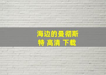 海边的曼彻斯特 高清 下载